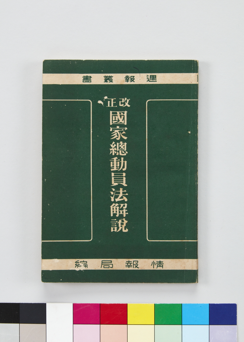 개정 국가총동원법해설 (國家總動員法解設) 이미지